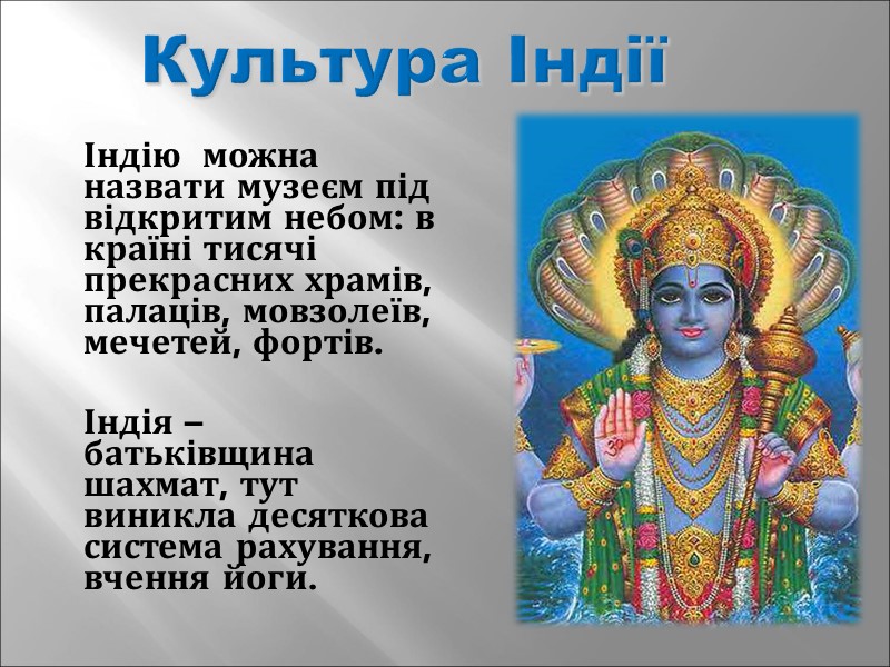 Культура Індії  Індію  можна назвати музеєм під відкритим небом: в країні тисячі